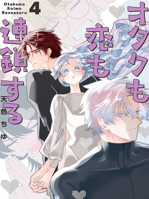 cover image of The Otaku Love Connection 04